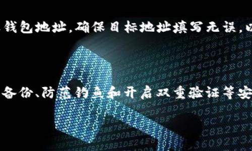    如何选择支持最大USDT存储量的钱包  / 

 guanjianci  USDT钱包, 加密货币, 钱包选择, 资金安全  /guanjianci 

---

引言：什么是USDT？

USDT（Tether）是一种加密货币，特别是被称为“稳定币”。它的价值主要与美元挂钩，1 USDT的价值大致等同于1美元。这种设计使得USDT在波动较大的加密市场中成为一种理想的保值工具。尤其是在进行交易或转账时，USDT能够为用户带来更多的灵活性和便利性。因此，越来越多人开始使用USDT进行投资、支付，甚至是储蓄。

选择钱包的重要性

在决定存储USDT之前，重要的是要了解存储这些数字资产的最佳方式。钱包的类型和其安全性、功能性都会影响你的用户体验和资金安全。一个好的钱包不仅能够让你方便地存储和管理资产，还能为你提供额外的安全保障。

钱包的种类

在加密货币的世界中，钱包大致可以分为两种主要类型：热钱包和冷钱包。

h4热钱包/h4

热钱包是指那些始终连接到互联网的钱包。这种钱包通常以便捷为主要特征，适合频繁交易的用户。常见的热钱包工具包括移动应用、桌面软件以及一些在线钱包。这类钱包的缺点在于相对安全性较差，因为它们更容易受到黑客攻击。

h4冷钱包/h4

冷钱包则是指未连接互联网的钱包。它们通常被认为是最安全的存储选项，适合用来长期保存加密资产。常见的冷钱包包括硬件钱包和纸钱包。虽然它们在方便性上逊色于热钱包，但如果你打算长时间存储USDT，冷钱包将是更合适的选择。

支持最大USDT存储量的钱包

在选择钱包时，除了考虑安全性和便捷性，支持的存储量也同样重要。不同钱包所支持的资产上限不尽相同，因此在选择钱包时应查看其存储限制，尤其是如果你有大量资金需要存储时。

h4热门钱包推荐/h4

以下是几种支持USDT，并且在存储数量上没有太大限制的钱包：

ul
    listrongLedger硬件钱包/strong：作为业界知名的硬件钱包，Ledger能够支持多种加密资产，包括USDT，且其安全性极高，适合重视安全的用户。/li
    listrongExodus桌面钱包/strong：这款钱包界面友好，支持多种加密货币的存储与管理，USDT的存储量几乎没有上限，非常适合日常使用。/li
    listrongTrust Wallet手机钱包/strong：一款移动端热钱包，安全性也不错，非常适合在手机上进行快捷交易与存储。/li
    listrongBinance交易所钱包/strong：虽然是交易所钱包，但其对USDT存储的支持相对宽松，功能齐全，还能支持交易。/li
/ul

USDT存储的安全注意事项

无论你选择哪种钱包，安全都是重中之重。以下是一些建议，帮助你更好地保护你的USDT资产：

ul
    listrong开启双重验证/strong：若钱包支持双重验证，请务必启用此功能，以提高安全性。/li
    listrong定期备份/strong：钱包数据丢失可能导致巨大的经济损失，因此一定要定期备份你的钱包和私钥。/li
    listrong注意钓鱼攻击/strong：避免通过不明链接访问你的钱包，并随时保持警惕。/li
/ul

截取用户常见问题

1. **USDT的转账速度和费用是怎样的？**
  
   USDT的转账速度和费用受多种因素的影响，包括网络的拥堵程度以及你所选择的区块链网络。一般来说，USDT可以在几分钟内完成转账，但在网络繁忙时，也可能需要更长时间。费用方面，使用Ethereum网络转账的手续费通常高于使用TRC20或Omni网络的费用。因此，用户可以根据自己的需求，选择适合的转账方式。

2. **如何将USDT从一个钱包转移到另一个钱包？**
  
   将USDT从一个钱包转移到另一个钱包通常是一个简单的过程。首先，在你的源钱包中找到“发送”的选项。输入你想转移的USDT数量，以及目标钱包地址。确保目标地址填写无误，以免资金丢失。提交转账后，你可以在区块链上查看交易状态。如果你使用的是交易所钱包，流程会略有不同，但大致相似。

总结

在选择存储USDT的钱包时，用户必须综合考虑安全、便捷性和支持的存储量。热钱包和冷钱包各有千秋，适合不同类型的用户。无论选择哪种，定期备份、防范钓鱼和开启双重验证等安全措施都是不容忽视的。USDT的转账速度和费用也是你需要关注的重点，合理选择以满足自己的需求。

如果你对USDT或钱包的使用还有更多疑问，欢迎留言讨论，让我们一起探索更多关于加密货币的精彩内容！