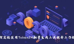 如何高效使用TokenIM批量生
