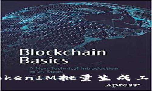 如何高效使用TokenIM批量生成工具提升工作效率