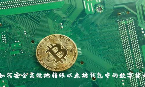 如何安全高效地转账以太坊钱包中的数字货币
