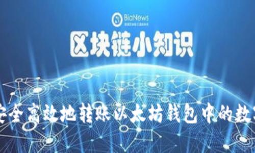 如何安全高效地转账以太坊钱包中的数字货币