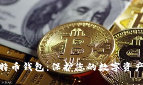 探索最佳比特币钱包：保护您的数字资产的安全之选
