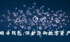 探索最佳比特币钱包：保