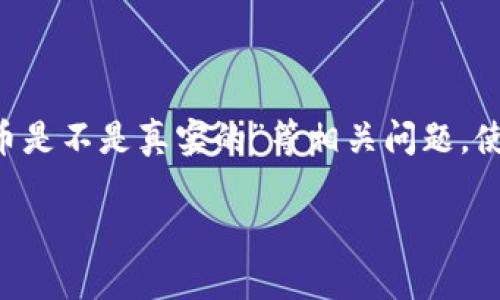 提示：以下内容是对您问题的细致探讨，包括“IM钱包显示的币是不是真实的”等相关问题，使用更具人性化语言表达，尽量展示真实世界中的交互和感受。

IM钱包中显示的数字资产是否真实可信？