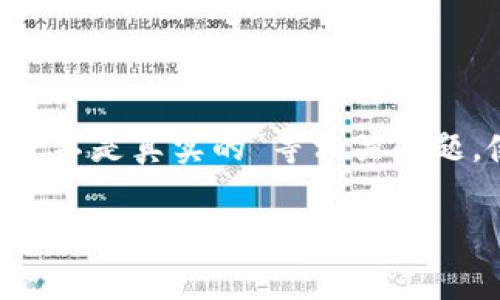 提示：以下内容是对您问题的细致探讨，包括“IM钱包显示的币是不是真实的”等相关问题，使用更具人性化语言表达，尽量展示真实世界中的交互和感受。

IM钱包中显示的数字资产是否真实可信？