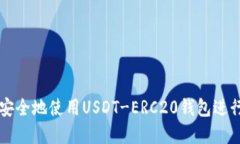如何高效安全地使用USDT