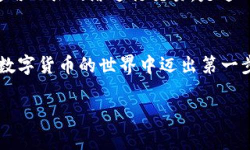 在讨论比特币钱包注册是否需要实名之前，让我们先简单了解一下比特币是什么。比特币是一种数字货币，它基于区块链技术，允许用户在没有中介的情况下直接进行交易。在这个数字经济快速发展的时代，比特币和其他加密货币的使用越来越普遍。因此，很多人都希望注册一个比特币钱包来方便自己的投资与交易。

什么是比特币钱包？
比特币钱包其实并不是实体钱包，而是一种数字工具，它可以让你存储、接收和发送比特币。钱包可以是软件应用程序（如手机应用或电脑软件），也可以是硬件设备（如专门的加密货币硬件钱包）。在你注册一个比特币钱包之后，你会获得一组公钥和私钥。公钥就像你的银行账号，可以用来接收比特币，而私钥则像是你账户的密码，必须妥善保管，切勿泄露给他人。

注册比特币钱包时是否需要实名？
对于大多数比特币钱包来说，注册时并不一定需要实名认证。其实，许多去中心化钱包（如硬件钱包或一些软件钱包）允许你匿名注册，你只需要下载应用程序，生成一个钱包地址就可以开始使用。然而，有些集中式钱包，特别是在很多国家和地区的法律法规下，可能会要求用户进行实名认证，以确保交易的安全性与合规性。例如，一些大型交易所（如币安、火币等）在注册账户时会要求用户提供身份证明和其他相关信息。

为什么有些钱包需要实名注册？
需要实名注册的主要原因有两个：一是为了防止洗钱和诈骗等不法活动，二是为了遵循当地的法律法规。由于加密货币市场相对匿名，这就造成了不法分子使用比特币进行非法交易的可能性。因此，监管部门希望通过要求钱包服务商对用户进行实名认证，从而增强对加密货币市场的监管力度。这也让用户在进行交易时能够拥有一个相对安全的环境。

如何选择比特币钱包？
选择适合你的比特币钱包也是一个重要的步骤。首先你需要考虑钱包的类型：如果你只是偶尔进行小额交易，可能使用软件钱包就足够了；但是如果你打算长期持有较大金额的比特币，尽量选择硬件钱包更为安全。此外，还需要注意钱包的安全性、易用性和是否支持你想交易的数字货币，同时也要考虑这个钱包是否支持实名认证，特别是如果你打算在一个比较严格的市场中活动。

比特币钱包的安全性如何保障？
安全性是使用比特币钱包时需要格外重视的一个方面。首先，你需要设置一个强密码，尤其是对你使用的软件钱包。其次，启用双重身份验证（2FA）也是保护你账户安全的有效措施。此外，定期备份你的钱包信息也是相当重要的，这样即使你的设备丢失，你依旧可以恢复你的钱包。最后，尽量避免在公共Wi-Fi环境下进行交易，以防受到黑客攻击。

使用比特币钱包时需要注意哪些问题？
在使用比特币钱包的过程中，有几个问题需要特别关注。首先是安全问题，确保你的私钥不被泄露；其次是所有交易都不可逆转，一旦进行了交易，你是无法撤回的，所以在发送比特币时一定要核对清楚地址。最后，要随时关注市场的动态，了解比特币的波动情况，合理安排投资策略。

常见问题解答
h4Q：使用比特币钱包需要支付手续费吗？/h4
A: 是的，进行比特币交易时通常需要支付一些手续费。这些费用用于补偿网络中矿工处理交易的工作。这笔费用一般会根据网络的繁忙程度而变化。有时候如果网络繁忙，你可能需要支付更高的手续费才能让你的交易更快得到确认。

h4Q：如何确保我的比特币钱包不被攻击？/h4
A: 为了确保你的比特币钱包安全，首先请使用二次验证功能，确保即使有人知道你的密码也无法轻易进入你的账户。其次，定期更新你的钱包软件，防止黑客利用旧版软件的漏洞进行攻击。避免使用公共网络进行交易，是进一步保护你的比特币的好方法。

总结
总的来说，在选用比特币钱包时，是否需要实名认证取决于你选择的钱包类型及当地的法律法规。在进行比特币交易时，安全性、便捷性与合规性都是非常重要的因素。希望这篇文章能够帮助你在数字货币的世界中迈出第一步，找到最适合自己的钱包。

比特币钱包注册需要实名吗？全面解析与选择指南