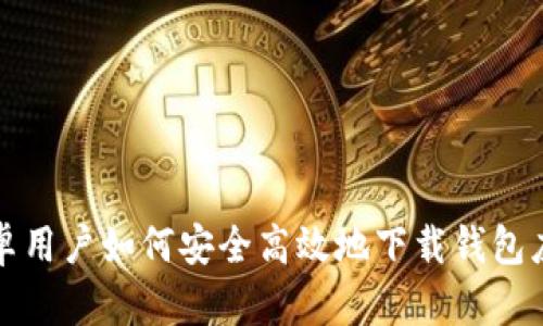 安卓用户如何安全高效地下载钱包应用