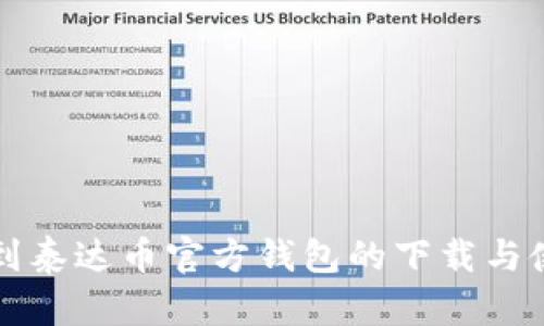 如何找到泰达币官方钱包的下载与使用指南