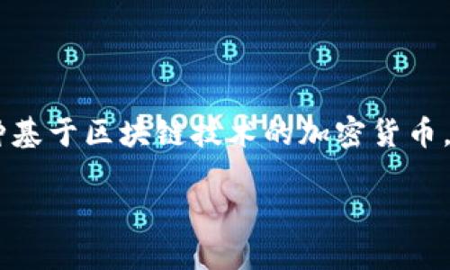狗狗币提取到钱包走什么链是一个针对加密货币爱好者和投资者的热门话题，尤其是那些对狗狗币（Dogecoin）产生浓厚兴趣的人。狗狗币属于一种基于区块链技术的加密货币，最初是作为一种社交媒体上的玩笑而诞生，但逐渐发展成了一个拥有广泛社区支持的数字资产。那么，提取狗狗币时有哪些关键点需要我们了解呢？

狗狗币提取到钱包的最佳链路与操作指南