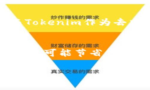 中币转tokenim有费用吗这个问题对于许多加密货币投资者和交易者来说是一个重要的考虑因素。在进行任何形式的加密货币转换或交易时，知道相关费用是关乎成本和收益的关键。接下来，我们将详细介绍这一主题，帮助你更好地理解，中币（ZB.COM）转移到Tokenim平台是否需要支付费用，以及其他相关事项。

中币与Tokenim简介
中币（ZB.COM）是一家成立较早的数字货币交易平台，提供多种数字货币的交易服务。它以安全和高效著称，为用户提供了丰富的交易对和操控界面。而Tokenim则是一种去中心化的交易平台，让用户能够在没有中介的情况下进行加密货币交易。

费用的结构
当你在中币平台上进行转账或提现时，通常会涉及到不同的费用。这些费用具体取决于你选择的提现方式，以及网络本身的拥堵情况。有关费用的信息通常会在平台上有所说明，用户在转账前，一定要仔细阅读相关的费用明细。

中币转Tokenim的费用分析
中币转Tokenim的过程可能会涉及两个主要费用：网络费用和平台费用。首先，网络费用是由区块链网络收取的，用于确认交易的费用，常常随着交易量的变化而波动。其次，如果你在中币上进行提现，可能会需要支付一定的手续费，这通常是根据不同的币种而定。

具体费用实例
例如，如果你从中币提取比特币到Tokenim，可能会需要支付0.001 BTC的提现手续费，而网络费用则可能会根据此时网络的拥堵程度变化。此外，Tokenim平台本身也可能会收取交易费用，通常是交易金额的一定百分比。所以，总体上，你需要评估两边的费用，来计算最终的转账成本。

如何降低转账费用
为了降低在中币转Tokenim时可能产生的费用，你可以考虑以下几个建议：
ul
    li选择合适的时间进行转账，避免高峰时段，这有助于降低网络费用。/li
    li使用适合的币种进行提现。某些币种的提现手续费可能相对较低。/li
    li留意中币和Tokenim的相关促销或活动，可能会有手续费减免的机会。/li
/ul

用户社区的反馈
在不同的用户社区，比如Reddit或Telegram，很多用户分享了他们在中币和Tokenim转账的经验。有的用户报告了在转账时遇到的高费用，有的则分享了降低费用的技巧。参与这些社区讨论，可以让你获取更加实用的信息，有助于你的转账决策。

总结
总的来说，中币转Tokenim确实可能涉及一定的费用，这部分费用主要由网络费用和平台费用构成。每次转账之前，建议用户仔细检查相关费用及流程，以免影响整体的投资收益。灵活掌握转账的时机和方法，能够让你的转账费用降到最低。

相关问题
中币转Tokenim的安全性如何？
很多用户在进行数字货币的转账时，首要考虑的便是安全性。中币作为交易历史较长的平台，其安全举措相对较好，包括多重身份验证、资金隔离等。而Tokenim作为去中心化平台，虽然在匿名性上有优势，但用户的资产安全更依赖于个人的操作，建议使用高安全性的个人钱包，并确认每次转账的正确性，以防止失误。

是否有其他更好的转账方式？
除了通过中币直接转账到Tokenim，用户还可以考虑第三方钱包进行转账。例如，将资产提取到一个安全的钱包，然后再从钱包转到Tokenim。这样做不仅可能节省费用，还能在一定程度上提高安全性。用户应根据自身需求和优先事项，选择最合适的转账方式。 

希望以上信息对你在中币转Tokenim的过程中帮助到你。从安全性到费用，各个方面都值得深思，祝你在加密货币的世界中顺利前行！