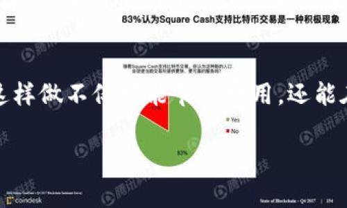 中币转tokenim有费用吗这个问题对于许多加密货币投资者和交易者来说是一个重要的考虑因素。在进行任何形式的加密货币转换或交易时，知道相关费用是关乎成本和收益的关键。接下来，我们将详细介绍这一主题，帮助你更好地理解，中币（ZB.COM）转移到Tokenim平台是否需要支付费用，以及其他相关事项。

中币与Tokenim简介
中币（ZB.COM）是一家成立较早的数字货币交易平台，提供多种数字货币的交易服务。它以安全和高效著称，为用户提供了丰富的交易对和操控界面。而Tokenim则是一种去中心化的交易平台，让用户能够在没有中介的情况下进行加密货币交易。

费用的结构
当你在中币平台上进行转账或提现时，通常会涉及到不同的费用。这些费用具体取决于你选择的提现方式，以及网络本身的拥堵情况。有关费用的信息通常会在平台上有所说明，用户在转账前，一定要仔细阅读相关的费用明细。

中币转Tokenim的费用分析
中币转Tokenim的过程可能会涉及两个主要费用：网络费用和平台费用。首先，网络费用是由区块链网络收取的，用于确认交易的费用，常常随着交易量的变化而波动。其次，如果你在中币上进行提现，可能会需要支付一定的手续费，这通常是根据不同的币种而定。

具体费用实例
例如，如果你从中币提取比特币到Tokenim，可能会需要支付0.001 BTC的提现手续费，而网络费用则可能会根据此时网络的拥堵程度变化。此外，Tokenim平台本身也可能会收取交易费用，通常是交易金额的一定百分比。所以，总体上，你需要评估两边的费用，来计算最终的转账成本。

如何降低转账费用
为了降低在中币转Tokenim时可能产生的费用，你可以考虑以下几个建议：
ul
    li选择合适的时间进行转账，避免高峰时段，这有助于降低网络费用。/li
    li使用适合的币种进行提现。某些币种的提现手续费可能相对较低。/li
    li留意中币和Tokenim的相关促销或活动，可能会有手续费减免的机会。/li
/ul

用户社区的反馈
在不同的用户社区，比如Reddit或Telegram，很多用户分享了他们在中币和Tokenim转账的经验。有的用户报告了在转账时遇到的高费用，有的则分享了降低费用的技巧。参与这些社区讨论，可以让你获取更加实用的信息，有助于你的转账决策。

总结
总的来说，中币转Tokenim确实可能涉及一定的费用，这部分费用主要由网络费用和平台费用构成。每次转账之前，建议用户仔细检查相关费用及流程，以免影响整体的投资收益。灵活掌握转账的时机和方法，能够让你的转账费用降到最低。

相关问题
中币转Tokenim的安全性如何？
很多用户在进行数字货币的转账时，首要考虑的便是安全性。中币作为交易历史较长的平台，其安全举措相对较好，包括多重身份验证、资金隔离等。而Tokenim作为去中心化平台，虽然在匿名性上有优势，但用户的资产安全更依赖于个人的操作，建议使用高安全性的个人钱包，并确认每次转账的正确性，以防止失误。

是否有其他更好的转账方式？
除了通过中币直接转账到Tokenim，用户还可以考虑第三方钱包进行转账。例如，将资产提取到一个安全的钱包，然后再从钱包转到Tokenim。这样做不仅可能节省费用，还能在一定程度上提高安全性。用户应根据自身需求和优先事项，选择最合适的转账方式。 

希望以上信息对你在中币转Tokenim的过程中帮助到你。从安全性到费用，各个方面都值得深思，祝你在加密货币的世界中顺利前行！