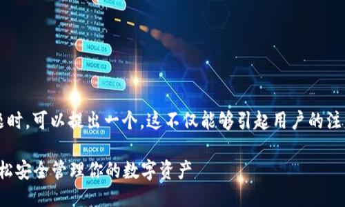 思考一个且的

在讨论“国内比特币轻量级钱包”这一主题时，可以提出一个，这不仅能够引起用户的注意，同时也符合的需求。我们可以用以下的

国内最好用的比特币轻量级钱包推荐，轻松安全管理你的数字资产