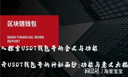 深入探索USDT钱包号的含义与功能

揭开USDT钱包号的神秘面纱：功能与意义大揭秘