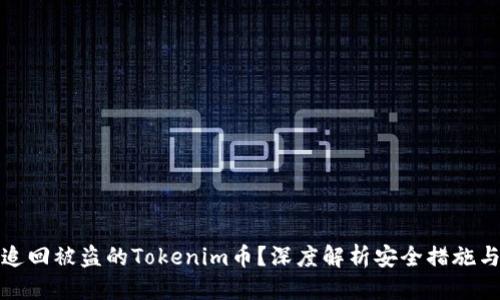 优质
如何有效追回被盗的Tokenim币？深度解析安全措施与维权途径