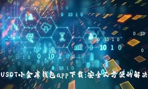 最佳USDT小金库钱包app下载：安全又方便的解决方案