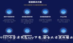 最佳USDT小金库钱包app下载