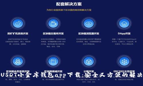 最佳USDT小金库钱包app下载：安全又方便的解决方案