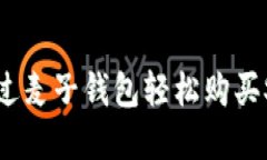 如何通过麦子钱包轻松购