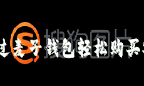 如何通过麦子钱包轻松购买SOL域名