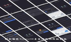 轻松解除TokenIM多签问题的