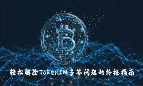 轻松解除TokenIM多签问题的终极指南