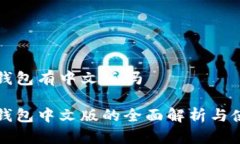 狗狗币钱包有中文版吗狗