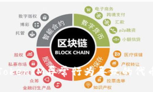 如何处理TokenIM异常行为导致的代币交易问题