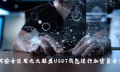 如何安全使用九九联盟U