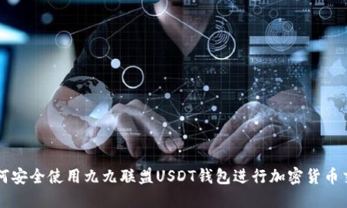 如何安全使用九九联盟USDT钱包进行加密货币交易