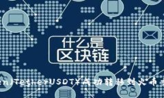 ediao如何将Token（TetherUSD