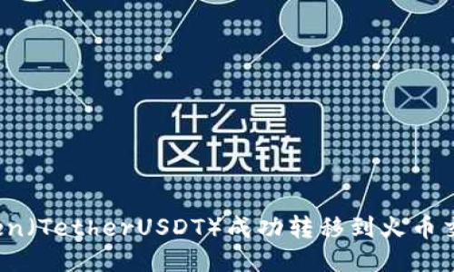 ediao如何将Token（TetherUSDT）成功转移到火币交易所的详细指南