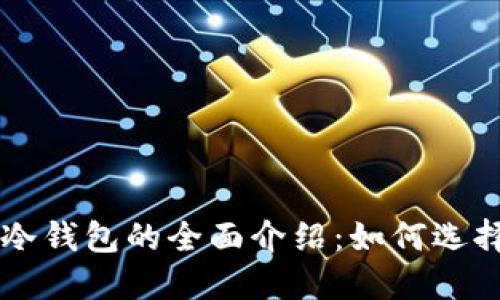 狗狗币冷钱包的全面介绍：如何选择和使用