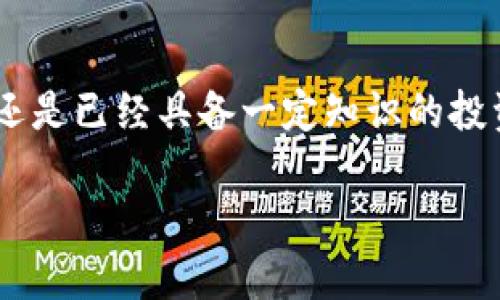 如何创建以太坊钱包

随着加密货币的迅速发展，以太坊作为一种重要的数字资产，在区块链领域中占据了重要的地位。为安全存储和管理以太坊及其他ERC-20代币，建立一个以太坊钱包显得尤为重要。本文将为您详细介绍在HP设备上如何创建以太坊钱包，让您的投资和管理更加便利。

为什么需要以太坊钱包

在深入讨论如何创建以太坊钱包之前，首先要了解为什么必须要有一个钱包。与传统的钱包不同，加密货币钱包并不存储实际的货币，而是存储您的私钥，私钥是用来控制您数字资产的钥匙。拥有合法的私钥，您才能安全地发送、接收和管理您的以太坊以及其他加密货币。

以太坊钱包的类型

在创建以太坊钱包之前，您需要选择适合自己的钱包类型。通常有三种主要类型：热钱包、冷钱包和硬件钱包。

热钱包：热钱包通常是在线钱包，方便用户在日常交易中使用。它们适合频繁交易，但由于随时连接互联网，网络安全性比较低，建议用小额资金进行交易。

冷钱包：冷钱包没有网络连接，通常是纸质钱包或软体钱包，适合长期保存大额资产，安全性高，但交易时需要转移到热钱包才能进行。

硬件钱包：相对来说，硬件钱包是一种更为安全的选择，它们是物理设备，可以存储私钥，防止黑客攻击。如果您有较大金额的以太坊投资，建议使用硬件钱包。

在HP设备上创建以太坊钱包的步骤

现在，让我们详细探讨如何在您的HP设备上创建以太坊钱包。这里以常见的数字钱包服务（如MetaMask）为例，帮助您了解创建过程。

h4一步：访问官网/h4

第一步，打开您的HP设备，访问MetaMask的官方网站。确保您下载的是官方版本，以避免市场上潜在的仿冒网站和恶意软件。

h4二步：下载及安装扩展程序/h4

在官网上，您可以找到适用于Chrome、Firefox和其他浏览器的扩展程序。选择适合您浏览器的版本进行下载和安装。

h4三步：创建新钱包/h4

安装完扩展程序后，点击扩展程序图标，然后选择“开始使用”。随后，系统会提示您创建一个新钱包。

h4四步：安全设置/h4

在创建过程中，系统会要求您设置一个强密码，并提供恢复助记词。务必妥善保管，因为这是您恢复钱包的唯一凭证。建议把助记词写在纸上并保存在安全的地方。

h4五步：完成创建/h4

当您完成上述步骤后，您的以太坊钱包将成功创建。您可以开始接收和发送以太坊，进行交易！

如何在以太坊钱包中发送和接收以太坊

钱包创建完成后，您需要了解如何向其他地址发送和接收以太坊。以下是具体操作步骤：

h4接收以太坊/h4

接收以太坊非常简单。只需复制您的钱包地址（用以太坊浏览器查看或在钱包中获取的地址），分享给发送者，他们就可以通过这个地址将以太坊发送给您。

h4发送以太坊/h4

如果您需要将以太坊发送到其他地址，只需在钱包界面中输入对方的地址和您要发送的金额，然后确认交易即可。注意，发送以太坊时会涉及到网络交易费用（Gas费），确保您的钱包中有足够的以太坊来支付这笔费用。

以太坊钱包的安全性

在加密货币世界中，安全是重中之重。运行以太坊钱包时，您需要采取一些保护措施：

1. 定期备份：安装钱包后，定期备份您的钱包文件和助记词，以防设备丢失或损坏。

2. 使用复杂的密码：创建强而复杂的密码是保护您资产的基本要求。避免使用容易猜测的密码。

3. 保持软件更新：定期查看您的钱包软件更新，确保您使用的是最新的版本。

4. 警惕网络诈骗：在进行交易时，尤其要小心钓鱼网站和可疑链接，避免泄露您的私钥和助记词。

总结

现在您已经掌握了在HP设备上创建以太坊钱包的所有步骤，懂得了为何需要钱包以及如何安全地使用它。无论您是新手还是已经具备一定知识的投资者，保持对安全的关注是至关重要的。通过正确的方法来管理您的以太坊资产，让您的加密货币之旅更加顺畅。

如何在HP设备上创建安全的以太坊钱包