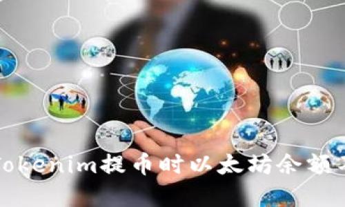 如何解决Tokenim提币时以太坊余额不足的问题