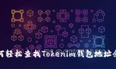 如何轻松查找Tokenim钱包地
