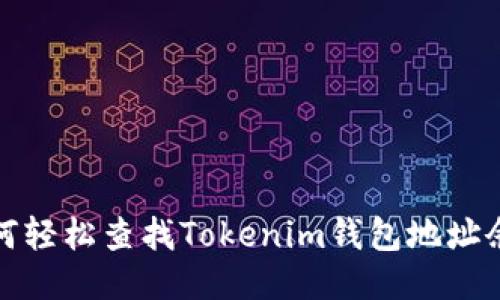 如何轻松查找Tokenim钱包地址余额