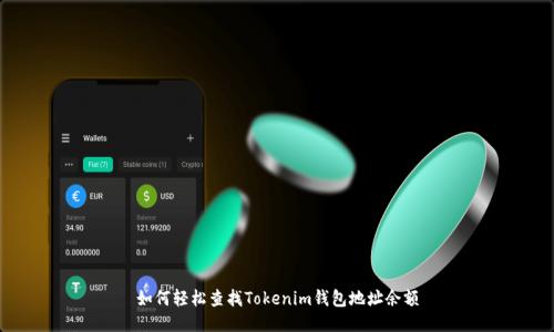 如何轻松查找Tokenim钱包地址余额