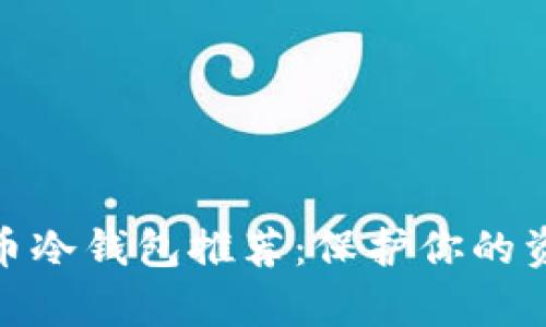 安全可靠的比特币冷钱包推荐：保护你的资产不受黑客威胁