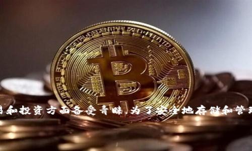 USDT钱包要下载什么软件

在数字货币的世界中，USDT（泰达币）是一种非常流行的稳定币，它与美元的汇率保持1:1的固定关系，使得它在交易和投资方面备受青睐。为了安全地存储和管理USDT，持币者需要使用合适的钱包软件。接下来，我们将探讨一些流行的USDT钱包软件以及它们的特点和适用性。

USDT钱包的最佳软件推荐，让你的数字资产更安全