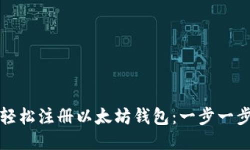 如何轻松注册以太坊钱包：一步一步指导