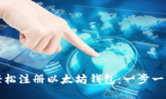 如何轻松注册以太坊钱包