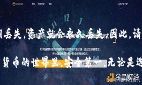 为了找到Tokenim导出的私钥，您可以按照以下步骤进行操作。Tokenim是一个提供加密数字资产管理的工具，它能够方便用户管理他们的数字钱包。私钥是访问和控制您数字资产的关键，因此了解如何找到并妥善保管它是非常重要的。

第一步：打开Tokenim应用
首先，您需要打开Tokenim应用。这可能是您在手机或桌面设备上下载的一个应用程序。在开始之前，请确保您已经成功登录到您的帐户。

第二步：导航到钱包管理
当您成功登录后，找到“钱包管理”或“我的钱包”的选项。通常在应用的主界面上，您可以看到一个钱包图标或类似的选项。

第三步：选择相关钱包
在钱包管理界面上，您会看到您创建或导入的不同钱包。选择您想要导出私钥的具体钱包。请确保您选择的是正确的钱包，因为每个钱包的私钥都是独立的。

第四步：导出私钥
找到用于导出私钥的选项。这可能显示为“导出私钥”或“备份私钥”。点击此选项后，系统可能会要求您进行身份验证，这通常是为了确保您的账户不被未授权访问。

第五步：保存私钥
完成身份验证后，系统将显示您的私钥。请务必妥善保存。您可以选择将其写下来，存储在安全的地方，或者复制到剪贴板。请注意，私钥是孤立的，不应与他人分享，同时也应避免存储在易被他人访问的地方，如云存储或未加密的文档中。

第六步：安全提示
保护您的私钥至关重要。任何人掌握您的私钥都可以访问您在该钱包中的所有资产。因此，请遵循以下安全建议：
ul
    li使用物理安全设备，例如纸钱包或硬件钱包，来存储私钥。/li
    li定期备份您的私钥到安全的位置，避免因设备丢失而导致资产损失。/li
    li不要在网上公开分享您的私钥或相关信息，无论是社交媒体还是其他平台。/li
/ul

为什么导出私钥如此重要？
许多用户可能会问，“为什么我需要导出我的私钥呢？”实际上，私钥是您数字资产的唯一访问密码。没有私钥，您将无法访问或管理钱包中的任何资产。无论是为了备份、迁移到另一钱包，还是为了确保资产安全，导出私钥都是必要的步骤。

有关Tokenim的其他常见问题
在使用Tokenim或管理私钥的过程中，您可能还有其他一些问题。以下是两个常见的问题：

问题一：如何确保我的私钥安全？
确保私钥安全的最佳方法是离线存储。您可以使用纸质记录的方式，或者选择一个硬件钱包，这样可以将私钥与互联网隔绝，降低被盗风险。此外，请务必使用强密码保护您的钱包，并启用双重身份验证以增加一层安全保障。

问题二：如果我丢失了私钥，我的资产会怎样？
如果您丢失了私钥，您将无法再访问与该私钥关联的资产。区块链的本质是去中心化且不可更改，一旦私钥丢失，资产就会永久丢失。因此，请务必备份您的私钥，并且定期检查存储的安全性。

通过以上步骤和信息，希望您能够顺利找到Tokenim导出的私钥，同时也意识到保护私钥的重要性。在加密货币的世界里，安全第一。无论是选择如何存储私钥、还是导出私钥的过程，切记要保持小心和谨慎，确保您的数字资产得到妥善管理和保护。