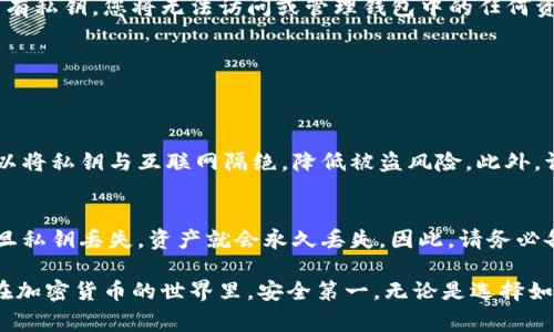 为了找到Tokenim导出的私钥，您可以按照以下步骤进行操作。Tokenim是一个提供加密数字资产管理的工具，它能够方便用户管理他们的数字钱包。私钥是访问和控制您数字资产的关键，因此了解如何找到并妥善保管它是非常重要的。

第一步：打开Tokenim应用
首先，您需要打开Tokenim应用。这可能是您在手机或桌面设备上下载的一个应用程序。在开始之前，请确保您已经成功登录到您的帐户。

第二步：导航到钱包管理
当您成功登录后，找到“钱包管理”或“我的钱包”的选项。通常在应用的主界面上，您可以看到一个钱包图标或类似的选项。

第三步：选择相关钱包
在钱包管理界面上，您会看到您创建或导入的不同钱包。选择您想要导出私钥的具体钱包。请确保您选择的是正确的钱包，因为每个钱包的私钥都是独立的。

第四步：导出私钥
找到用于导出私钥的选项。这可能显示为“导出私钥”或“备份私钥”。点击此选项后，系统可能会要求您进行身份验证，这通常是为了确保您的账户不被未授权访问。

第五步：保存私钥
完成身份验证后，系统将显示您的私钥。请务必妥善保存。您可以选择将其写下来，存储在安全的地方，或者复制到剪贴板。请注意，私钥是孤立的，不应与他人分享，同时也应避免存储在易被他人访问的地方，如云存储或未加密的文档中。

第六步：安全提示
保护您的私钥至关重要。任何人掌握您的私钥都可以访问您在该钱包中的所有资产。因此，请遵循以下安全建议：
ul
    li使用物理安全设备，例如纸钱包或硬件钱包，来存储私钥。/li
    li定期备份您的私钥到安全的位置，避免因设备丢失而导致资产损失。/li
    li不要在网上公开分享您的私钥或相关信息，无论是社交媒体还是其他平台。/li
/ul

为什么导出私钥如此重要？
许多用户可能会问，“为什么我需要导出我的私钥呢？”实际上，私钥是您数字资产的唯一访问密码。没有私钥，您将无法访问或管理钱包中的任何资产。无论是为了备份、迁移到另一钱包，还是为了确保资产安全，导出私钥都是必要的步骤。

有关Tokenim的其他常见问题
在使用Tokenim或管理私钥的过程中，您可能还有其他一些问题。以下是两个常见的问题：

问题一：如何确保我的私钥安全？
确保私钥安全的最佳方法是离线存储。您可以使用纸质记录的方式，或者选择一个硬件钱包，这样可以将私钥与互联网隔绝，降低被盗风险。此外，请务必使用强密码保护您的钱包，并启用双重身份验证以增加一层安全保障。

问题二：如果我丢失了私钥，我的资产会怎样？
如果您丢失了私钥，您将无法再访问与该私钥关联的资产。区块链的本质是去中心化且不可更改，一旦私钥丢失，资产就会永久丢失。因此，请务必备份您的私钥，并且定期检查存储的安全性。

通过以上步骤和信息，希望您能够顺利找到Tokenim导出的私钥，同时也意识到保护私钥的重要性。在加密货币的世界里，安全第一。无论是选择如何存储私钥、还是导出私钥的过程，切记要保持小心和谨慎，确保您的数字资产得到妥善管理和保护。