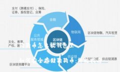 狗狗币怎么放钱包里如何安全存储狗狗币：终极
