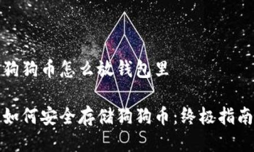 狗狗币怎么放钱包里

如何安全存储狗狗币：终极指南