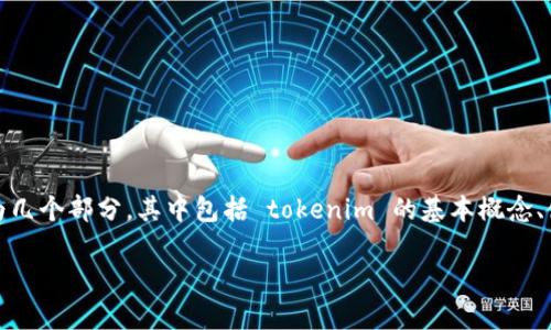 为了详细讲解如何使用 tokenim，我们可以将内容划分为几个部分，其中包括 tokenim 的基本概念、使用步骤以及一些常见的问题和注意事项。让我们开始吧。

如何轻松使用 Tokenim：一步步指南