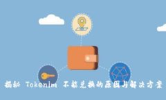 揭秘 Tokenim 不能兑换的原