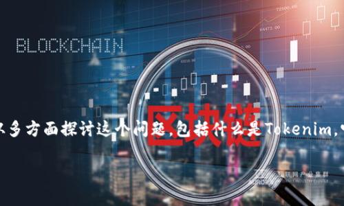 关于“tokenim丢币吗”的疑问，许多人在进入加密货币这个领域时，常常会碰到这样的问题。为了便于大家理解，我们将从多方面探讨这个问题，包括什么是Tokenim，它的安全性、常见问题、以及安全使用加密货币的一些建议。以下内容将帮助你更好地理解Tokenim是否会造成资产丢失。

深入探讨Tokenim：安全性与丢币风险解析