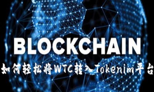 如何轻松将WTC转入Tokenim平台